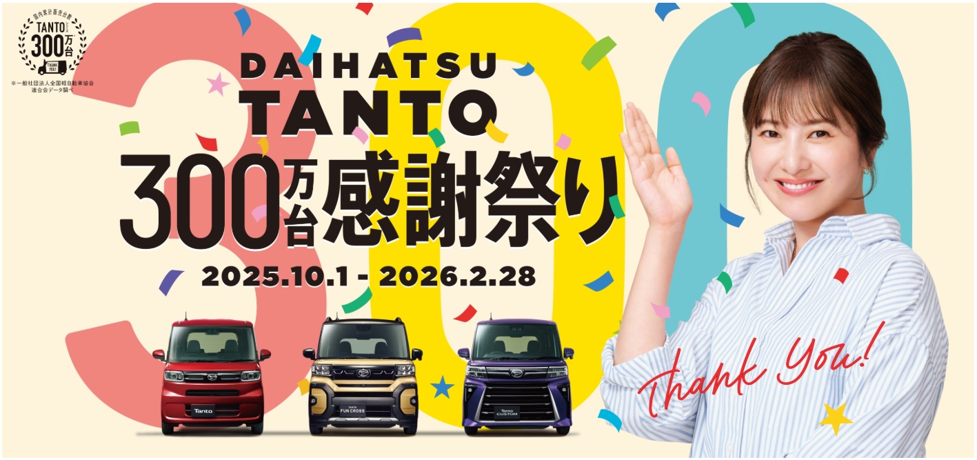 タント300万台感謝祭り開催中！ | ダイハツ東京